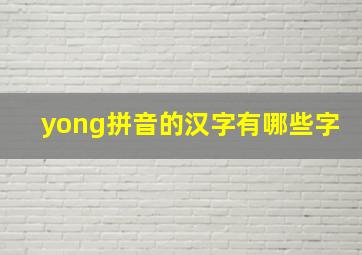 yong拼音的汉字有哪些字