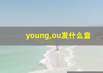 young,ou发什么音