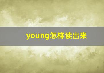 young怎样读出来