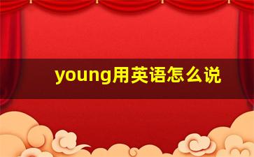 young用英语怎么说