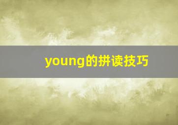 young的拼读技巧