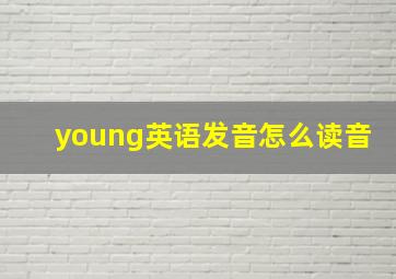 young英语发音怎么读音