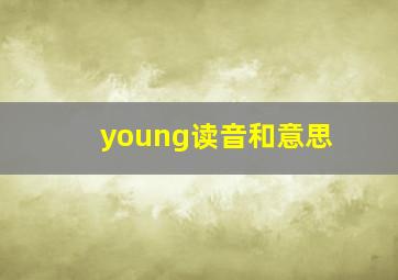 young读音和意思