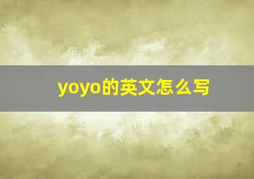 yoyo的英文怎么写