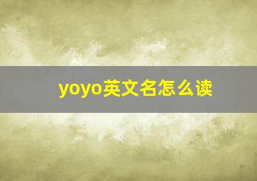 yoyo英文名怎么读