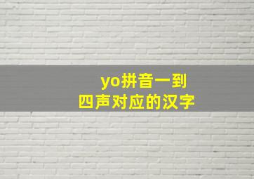 yo拼音一到四声对应的汉字