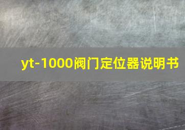 yt-1000阀门定位器说明书