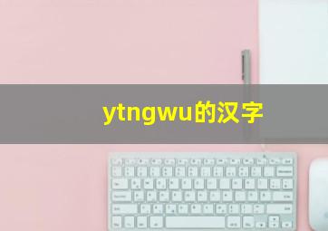 ytngwu的汉字