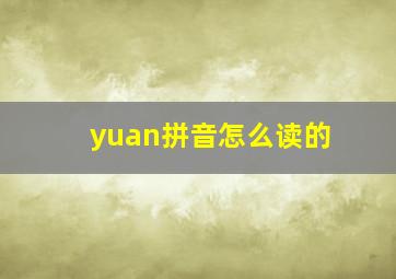 yuan拼音怎么读的