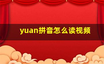 yuan拼音怎么读视频