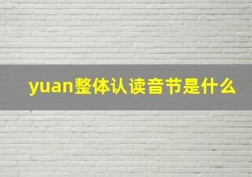 yuan整体认读音节是什么