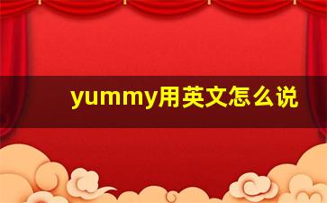 yummy用英文怎么说