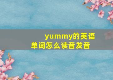 yummy的英语单词怎么读音发音