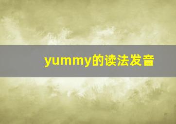 yummy的读法发音