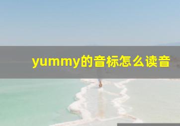 yummy的音标怎么读音