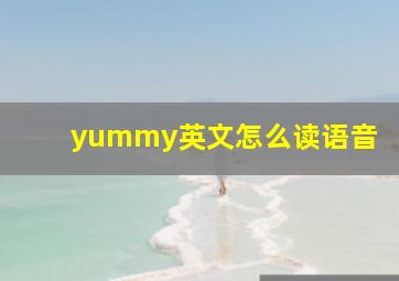 yummy英文怎么读语音