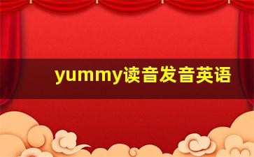 yummy读音发音英语