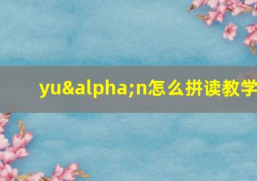 yuαn怎么拼读教学