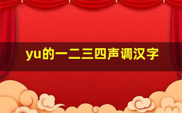 yu的一二三四声调汉字