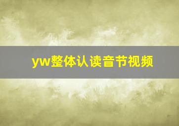 yw整体认读音节视频