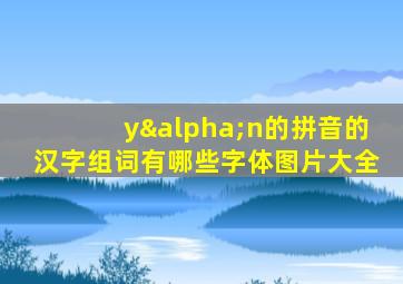 yαn的拼音的汉字组词有哪些字体图片大全