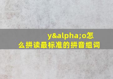 yαo怎么拼读最标准的拼音组词