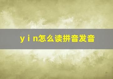 yⅰn怎么读拼音发音