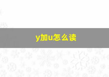 y加u怎么读