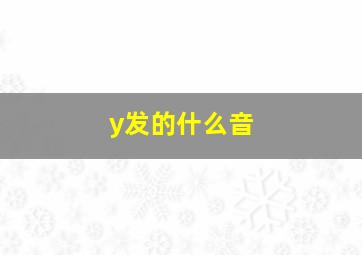 y发的什么音