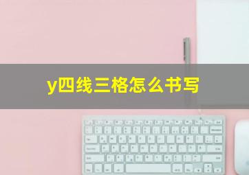 y四线三格怎么书写