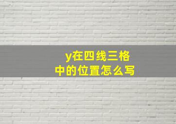 y在四线三格中的位置怎么写