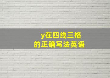 y在四线三格的正确写法英语