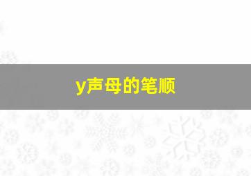 y声母的笔顺