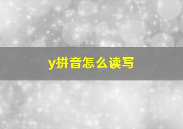 y拼音怎么读写