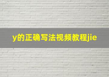 y的正确写法视频教程jie