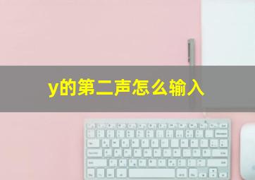 y的第二声怎么输入