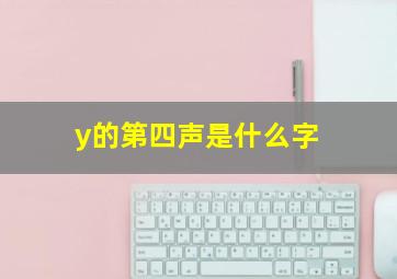 y的第四声是什么字