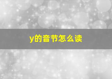 y的音节怎么读