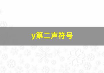 y第二声符号