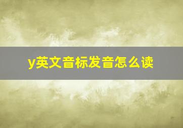 y英文音标发音怎么读