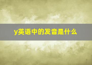 y英语中的发音是什么