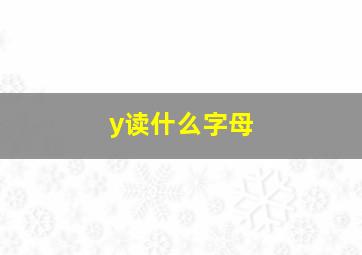 y读什么字母