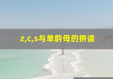 z,c,s与单韵母的拼读