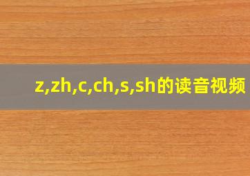 z,zh,c,ch,s,sh的读音视频