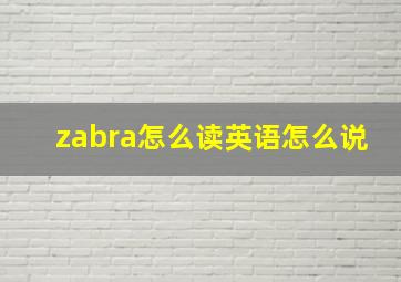 zabra怎么读英语怎么说