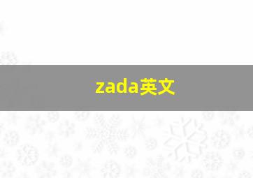 zada英文