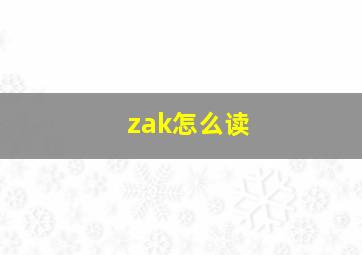 zak怎么读