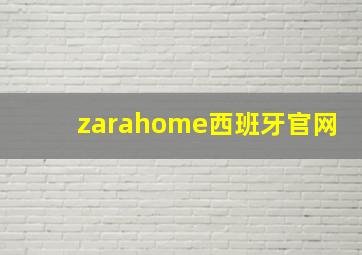 zarahome西班牙官网