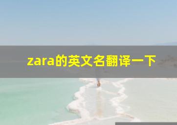 zara的英文名翻译一下