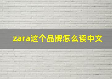 zara这个品牌怎么读中文